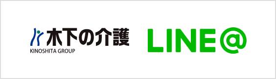 木下の介護 LINE@