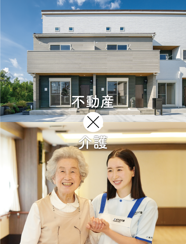 木下工務店x木下の介護
