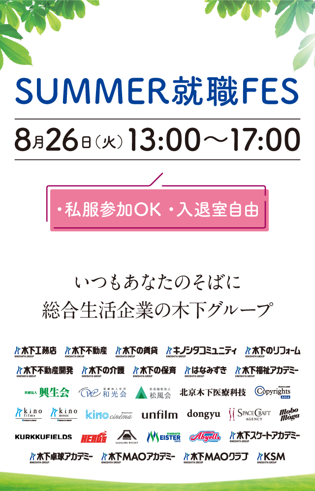 【SUMMER就職FES】8月26日（火）13:00～17:00。私服参加OK！入退室自由！